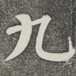 九