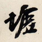 墟