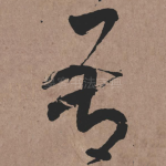 吾