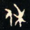 休