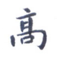 高