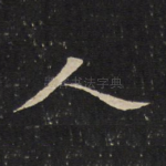 人