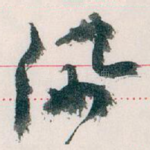 佩