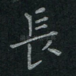 长