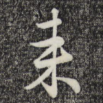 来