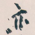 亦
