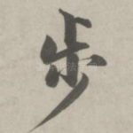 步
