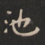 池