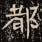 都