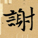 谢
