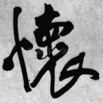 怀