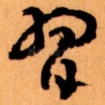 習