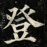 登