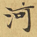 河
