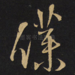 仆