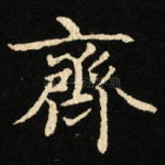 齊