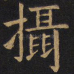 摄