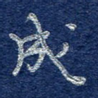 成