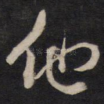 他