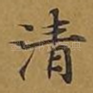 清