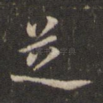 芝