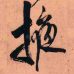 掖