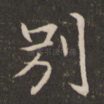 别