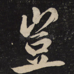岂