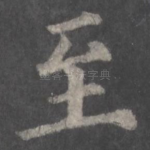 至