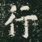 行