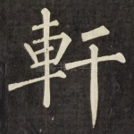 軒
