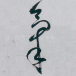 氣