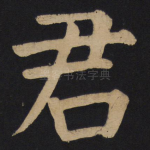 君