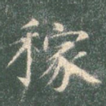 稼