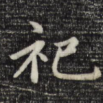 祀