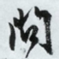 问