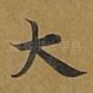 大