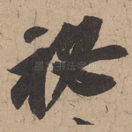 秘