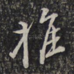推