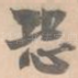 恐