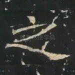 之