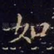 如