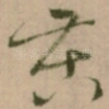 苦