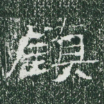 镇