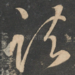 诸