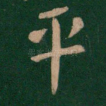 平
