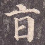 旨