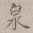 泉