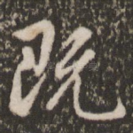 既