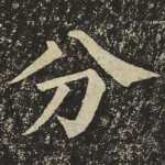 分